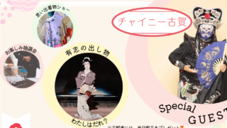 【きもの園遊会】
