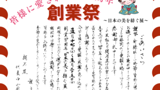 絹乃屋 創業40周年 創業祭のお知らせ
